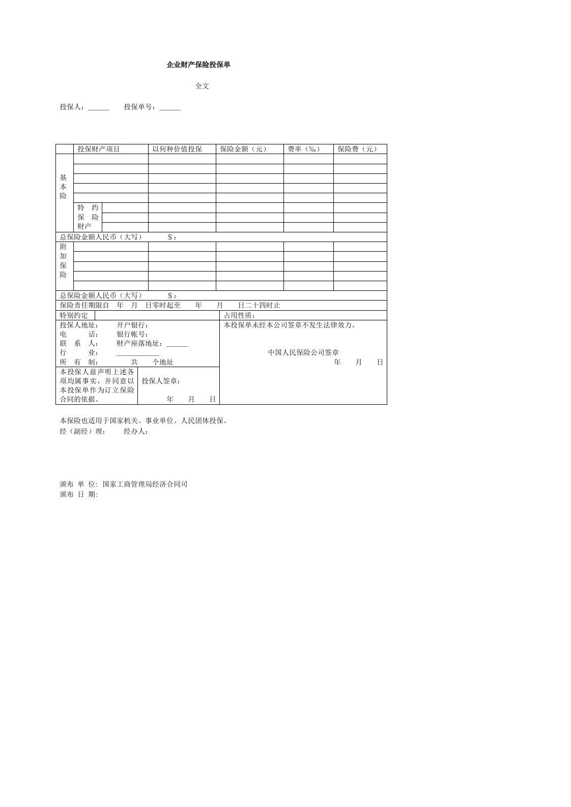 金融保险-企业财产保险投保单1