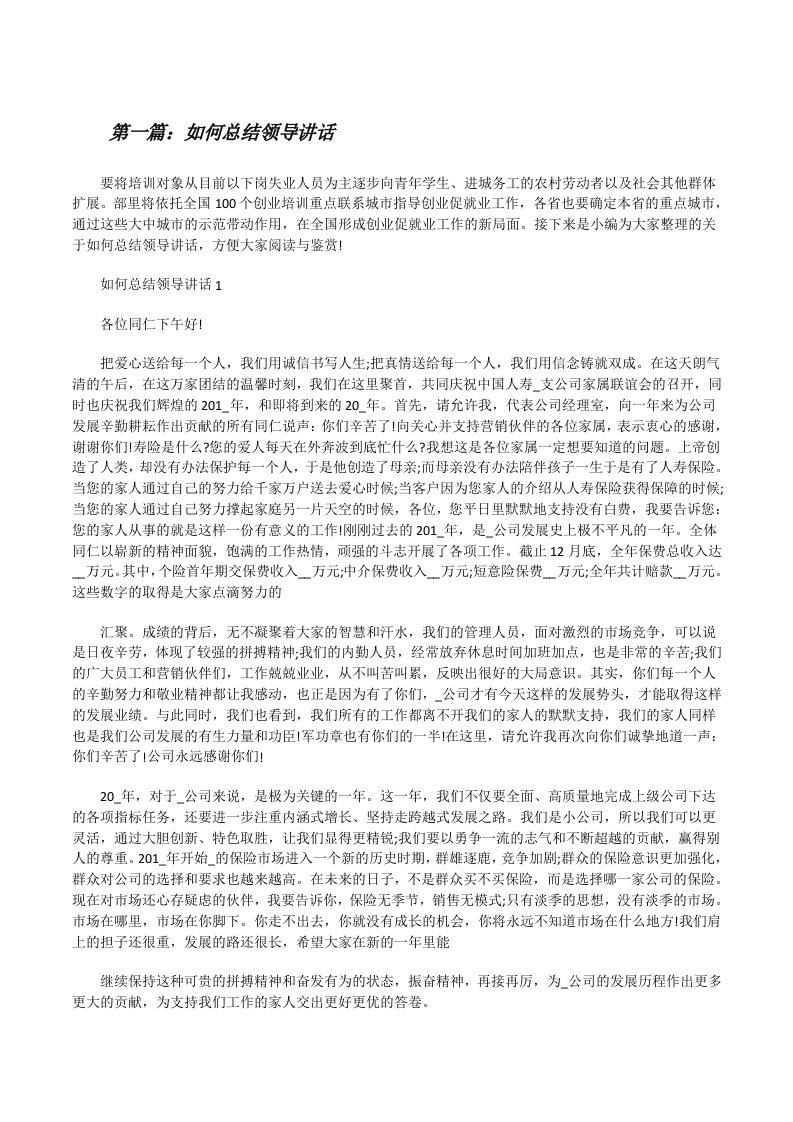 如何总结领导讲话（精选合集）[修改版]