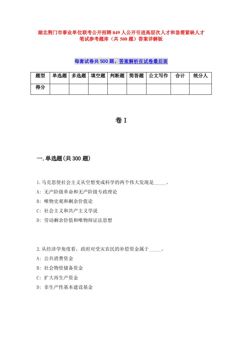 湖北荆门市事业单位联考公开招聘849人公开引进高层次人才和急需紧缺人才笔试参考题库（共500题）答案详解版