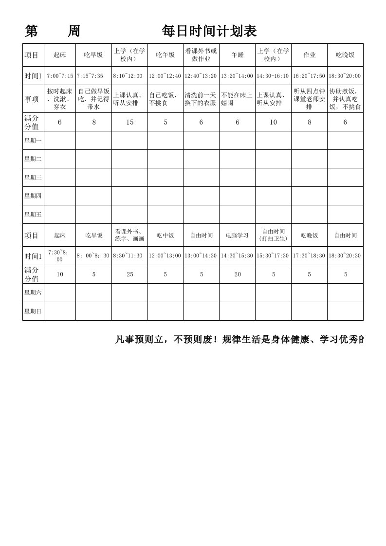 小学生每日计划执行情况表