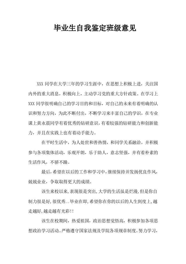 毕业生自我鉴定班级意见