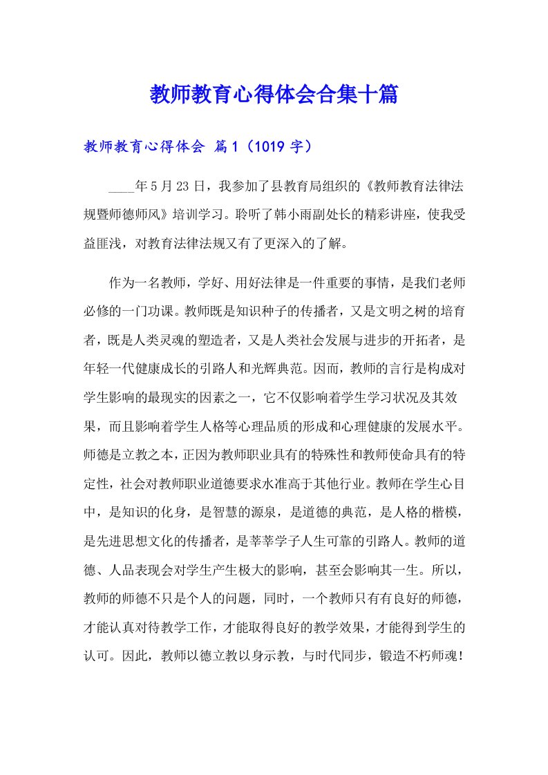 教师教育心得体会合集十篇