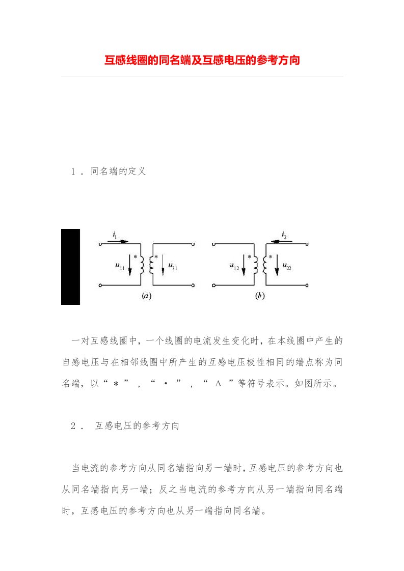 互感线圈的同名端及互感电压的参考方向