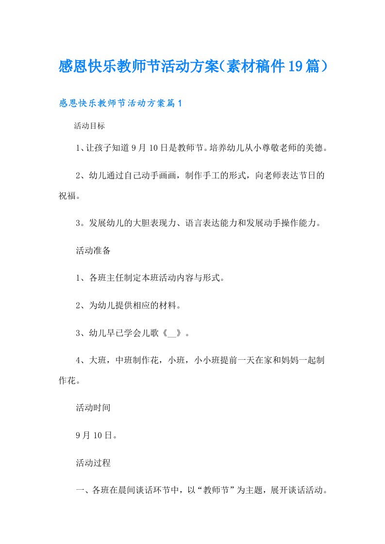 感恩快乐教师节活动方案（素材稿件19篇）