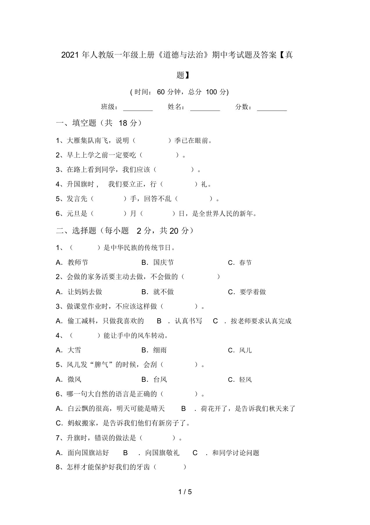 2021年人教版一年级上册《道德与法治》期中考试题及答案【真题】