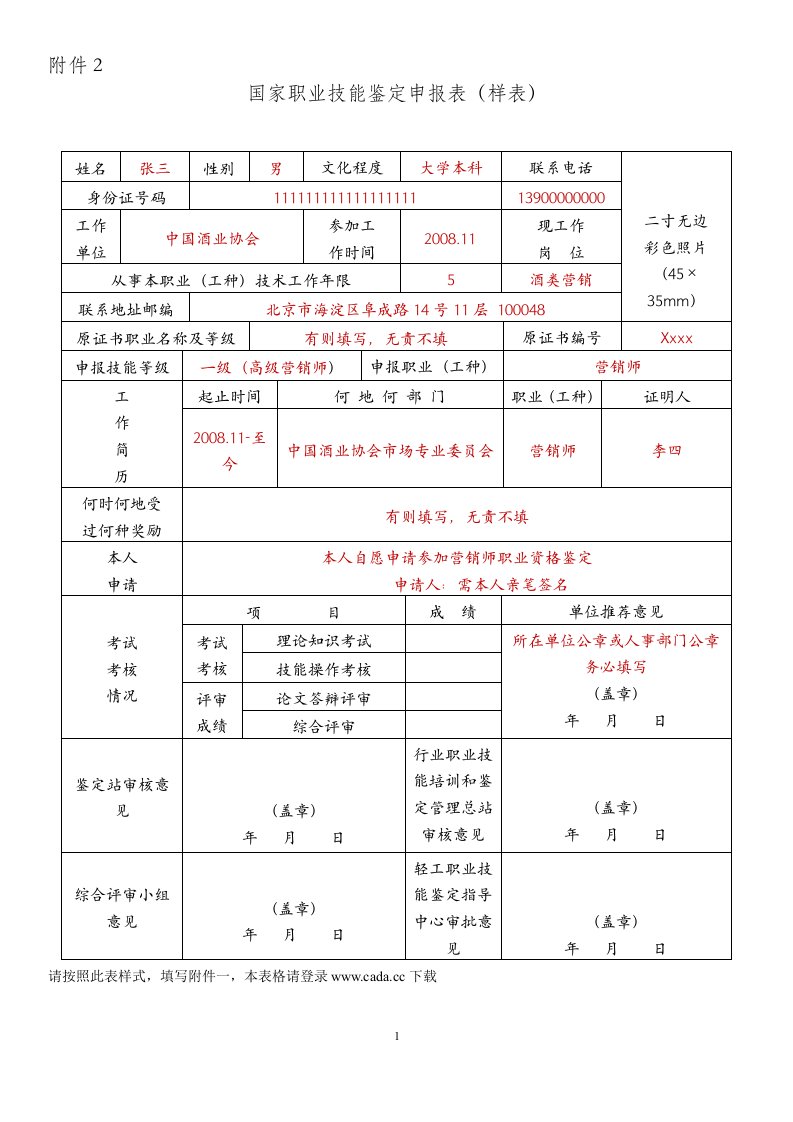 样表国家职业技能鉴定申报表