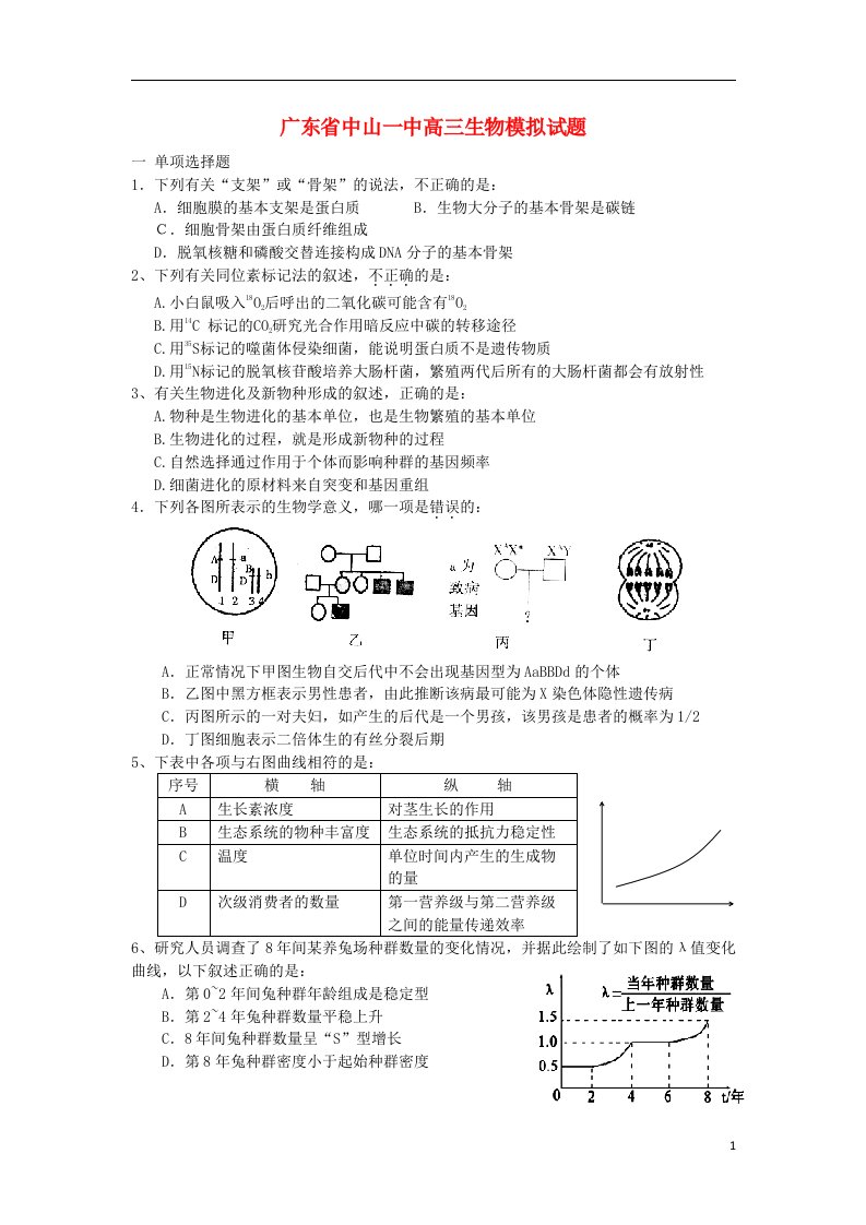 广东省中山一中高三生物模拟试题新人教版