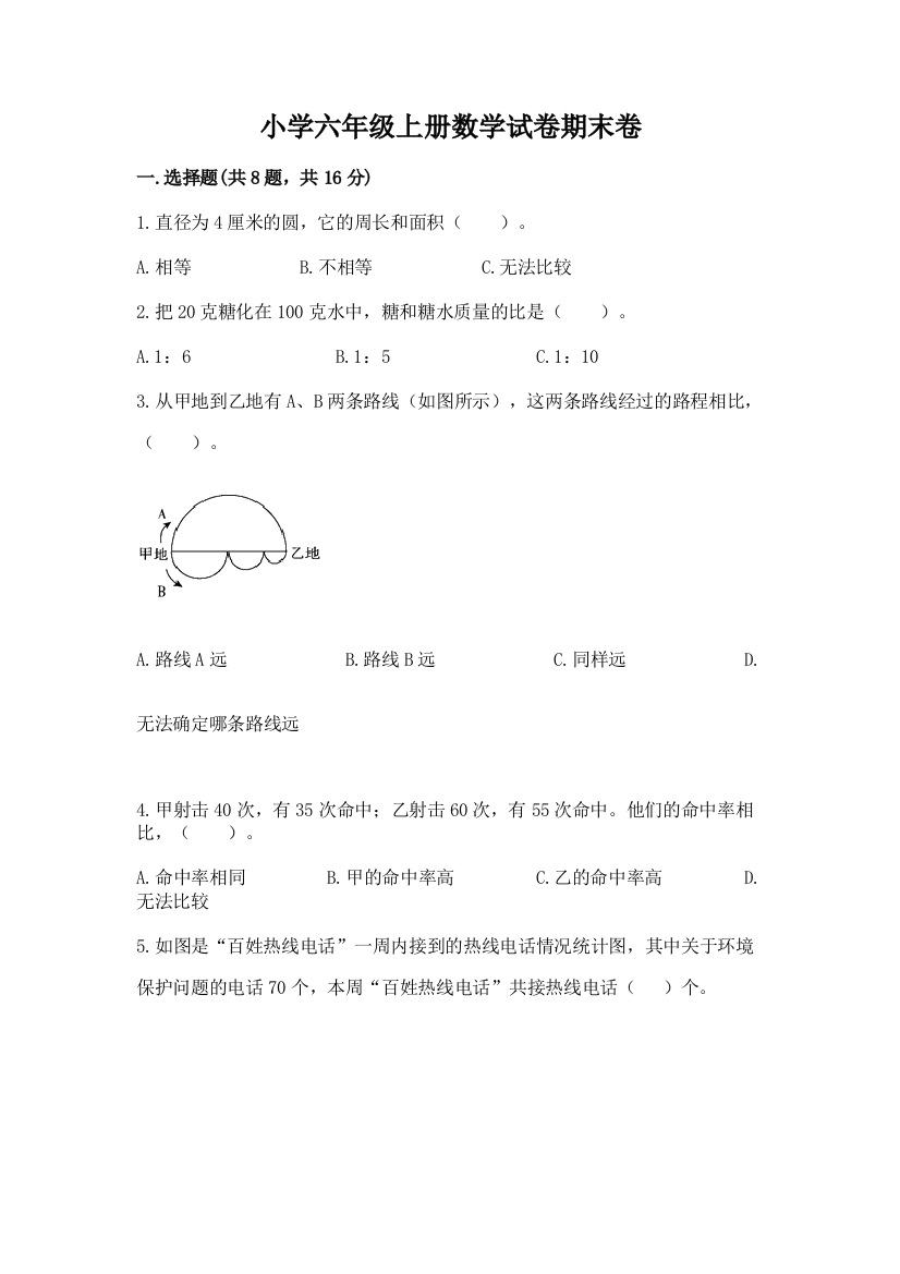 小学六年级上册数学试卷期末卷精品（全优）