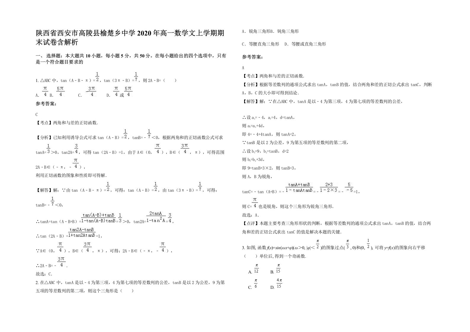 陕西省西安市高陵县榆楚乡中学2020年高一数学文上学期期末试卷含解析