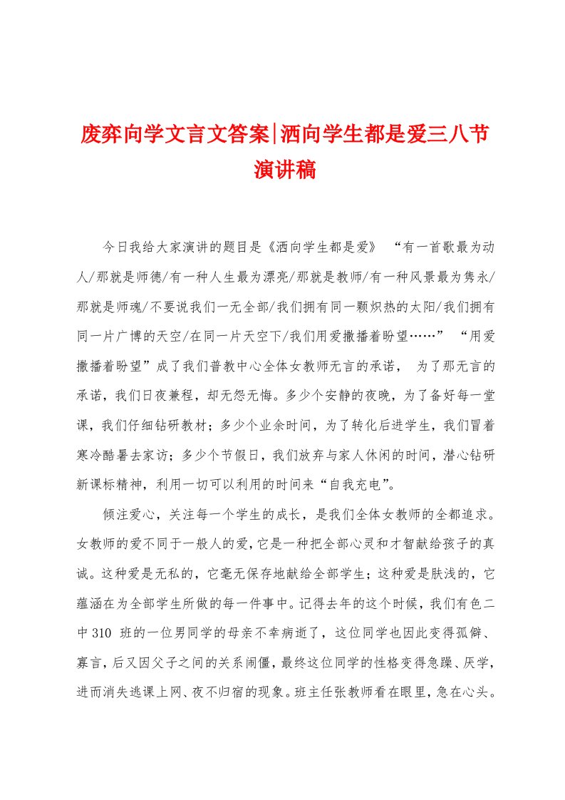 废弈向学文言文答案洒向学生都是爱三八节演讲稿