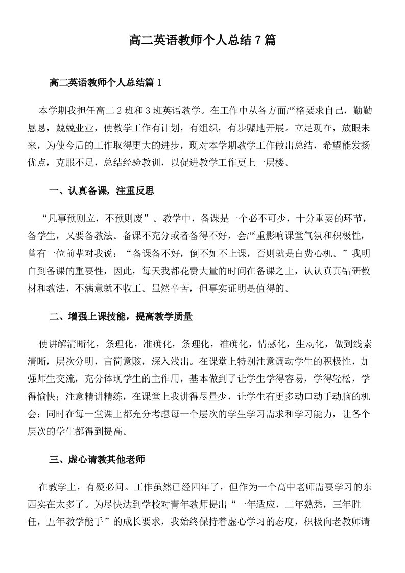 高二英语教师个人总结7篇