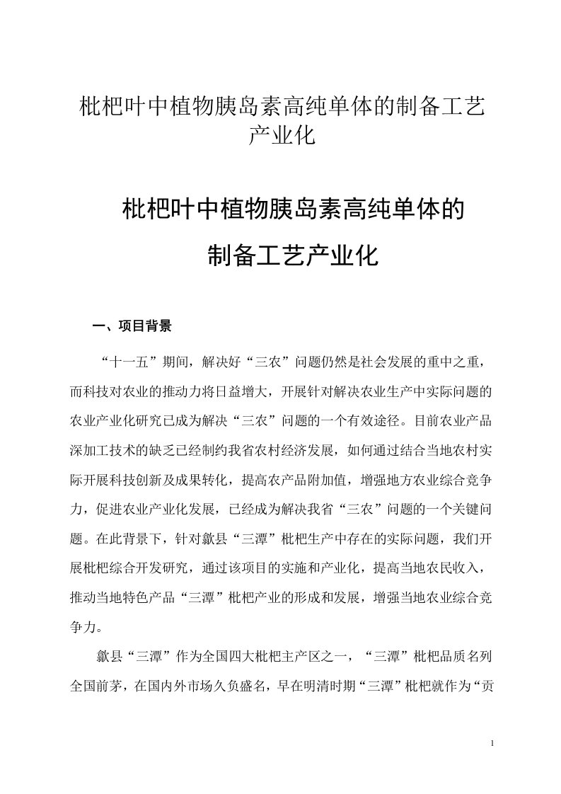 枇杷叶中植物胰岛素高纯单体的制备工艺产业化可行性研究报告