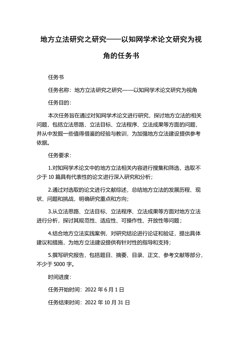 地方立法研究之研究——以知网学术论文研究为视角的任务书