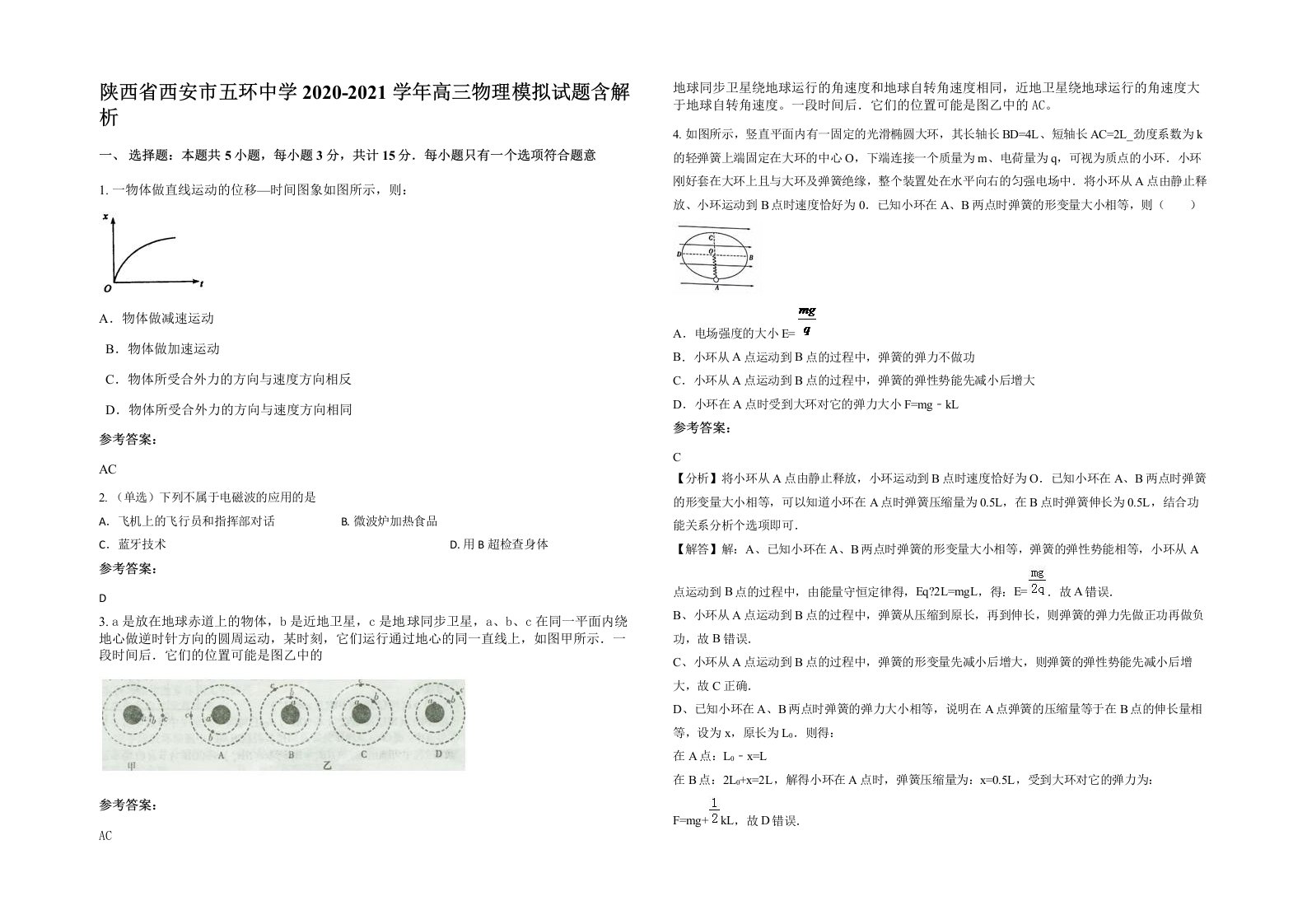 陕西省西安市五环中学2020-2021学年高三物理模拟试题含解析