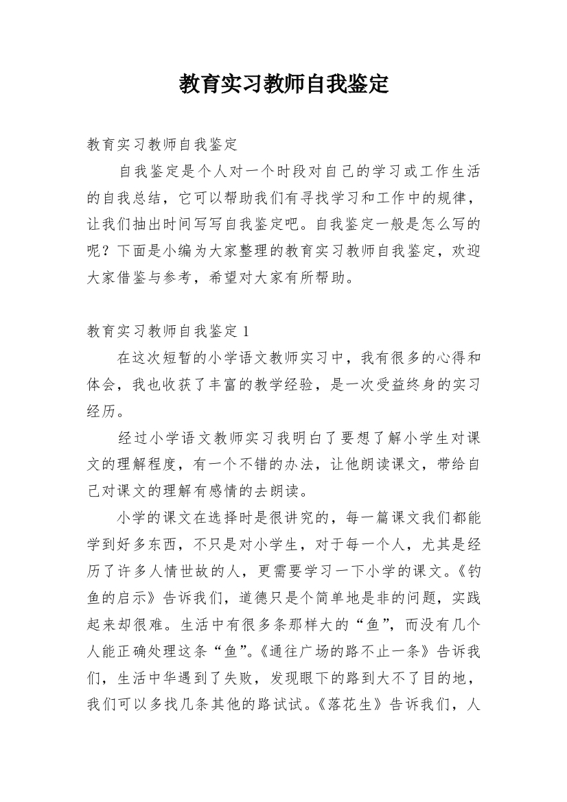 教育实习教师自我鉴定