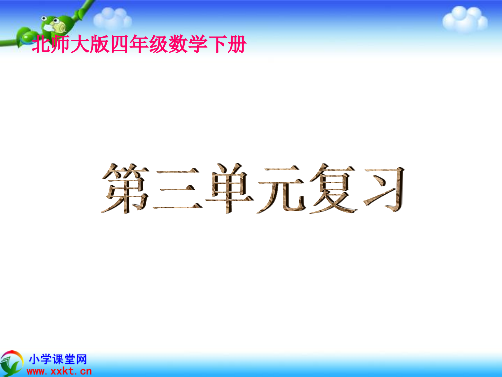 第三单元复习-北师大版四年级数学下册