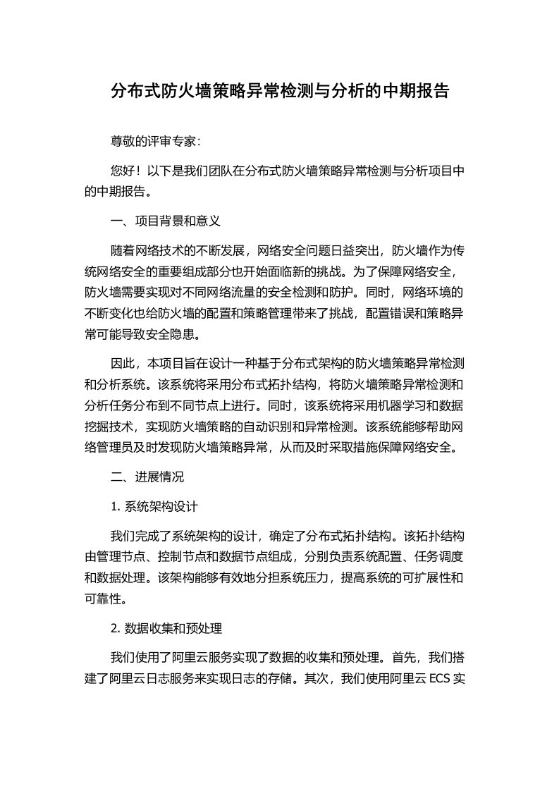 分布式防火墙策略异常检测与分析的中期报告