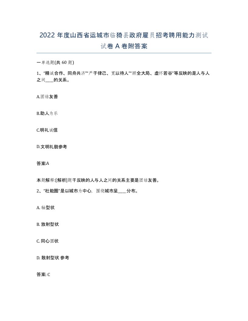 2022年度山西省运城市临猗县政府雇员招考聘用能力测试试卷A卷附答案