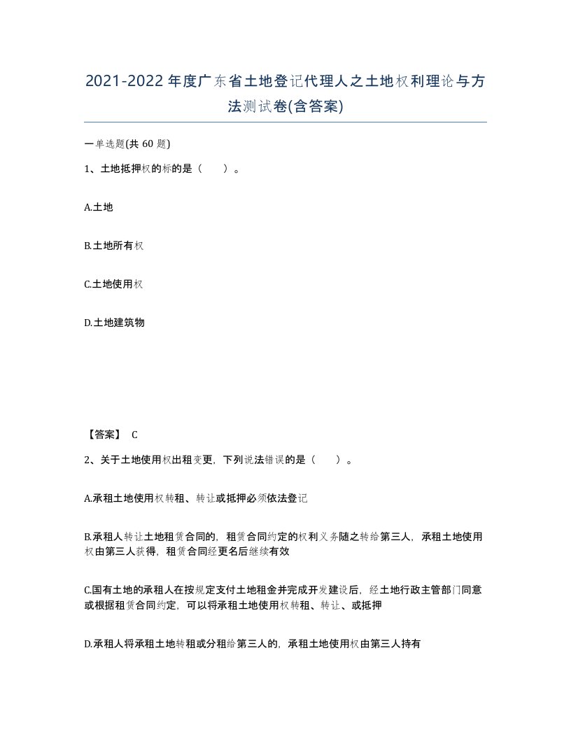 2021-2022年度广东省土地登记代理人之土地权利理论与方法测试卷含答案