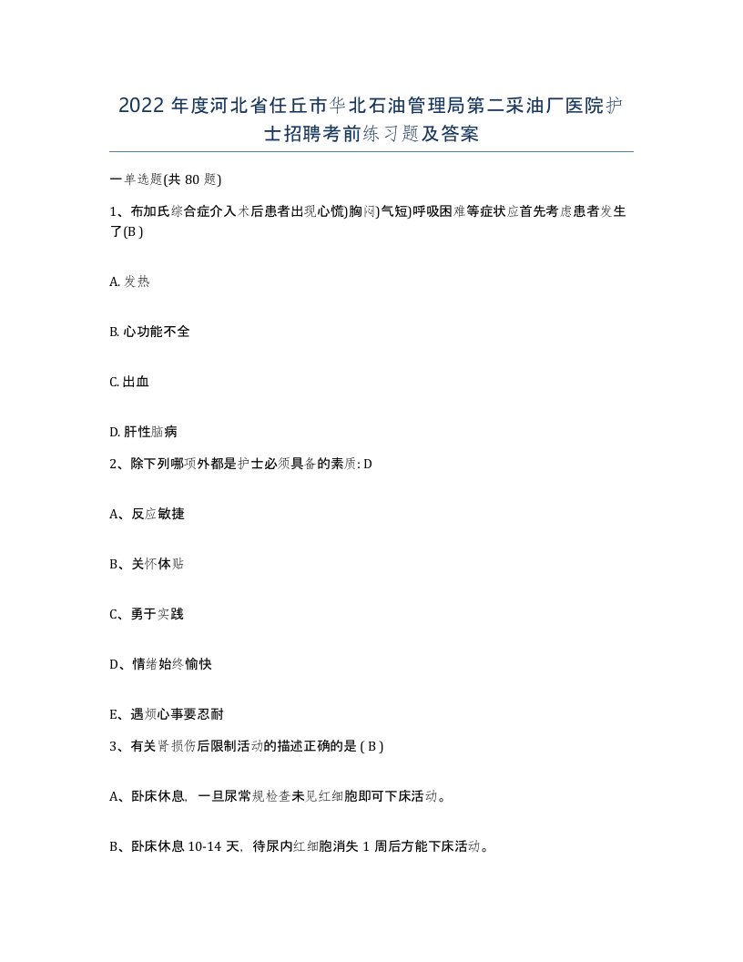 2022年度河北省任丘市华北石油管理局第二采油厂医院护士招聘考前练习题及答案