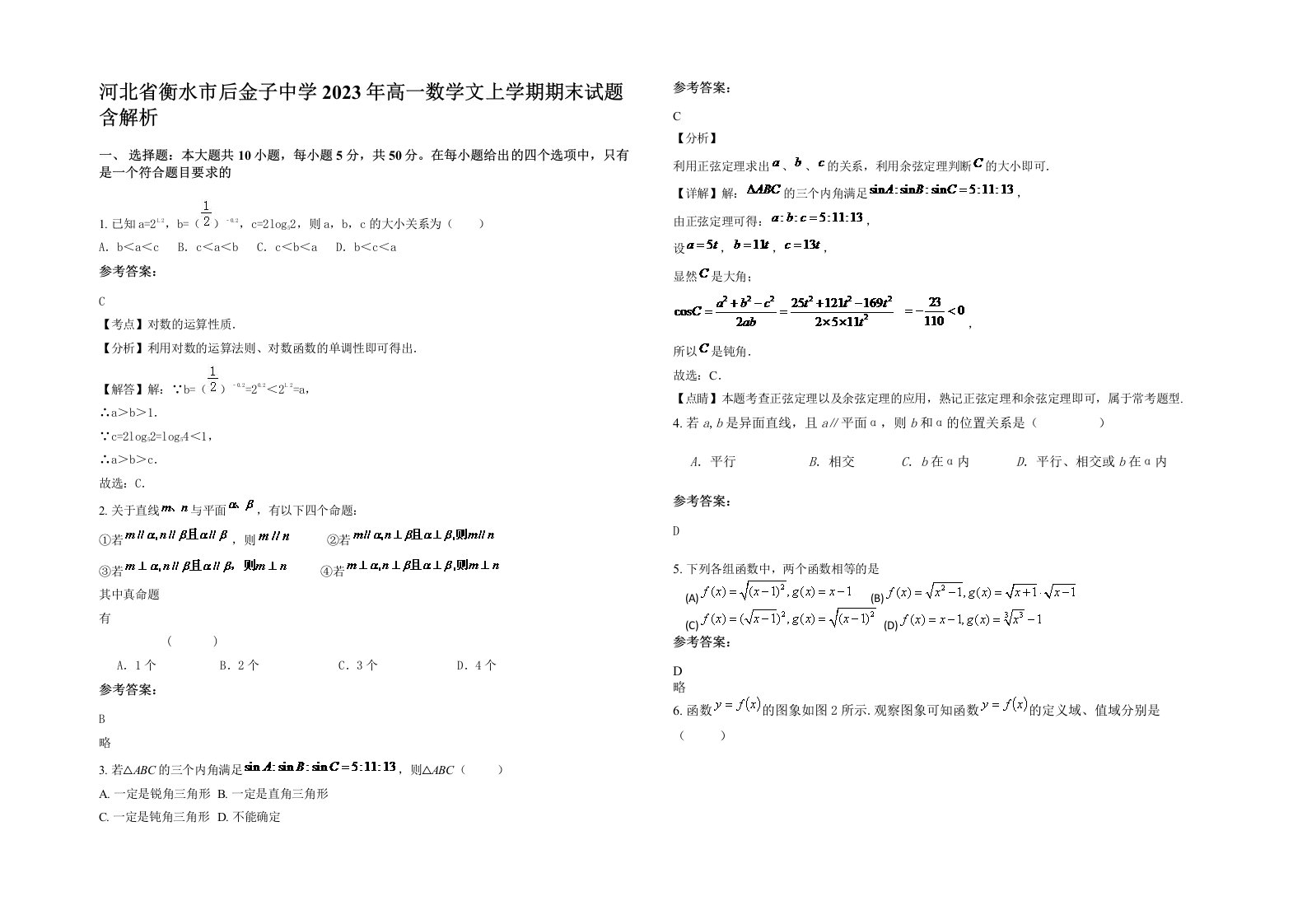 河北省衡水市后金子中学2023年高一数学文上学期期末试题含解析