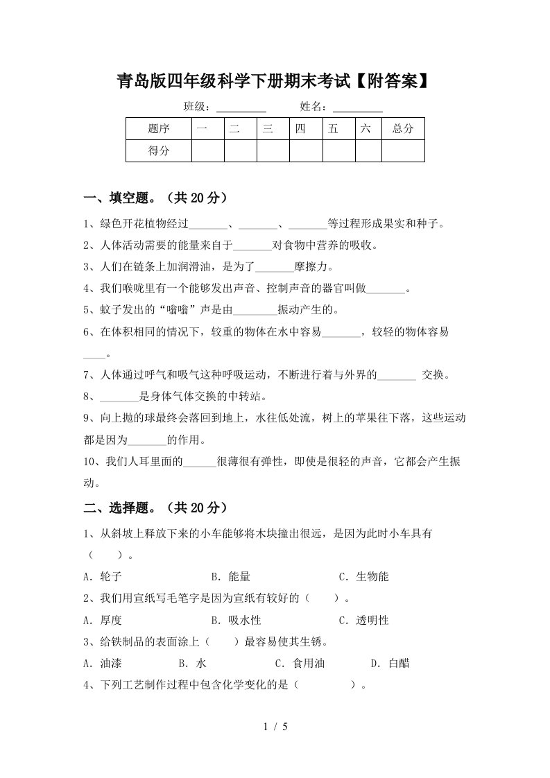 青岛版四年级科学下册期末考试附答案