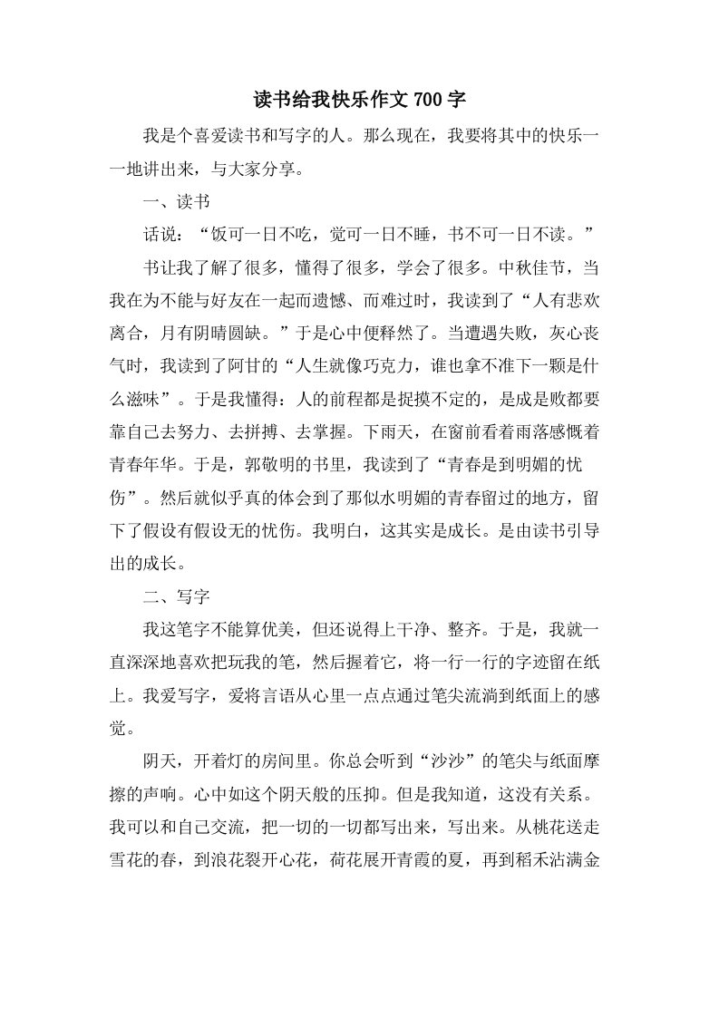 读书给我快乐作文700字