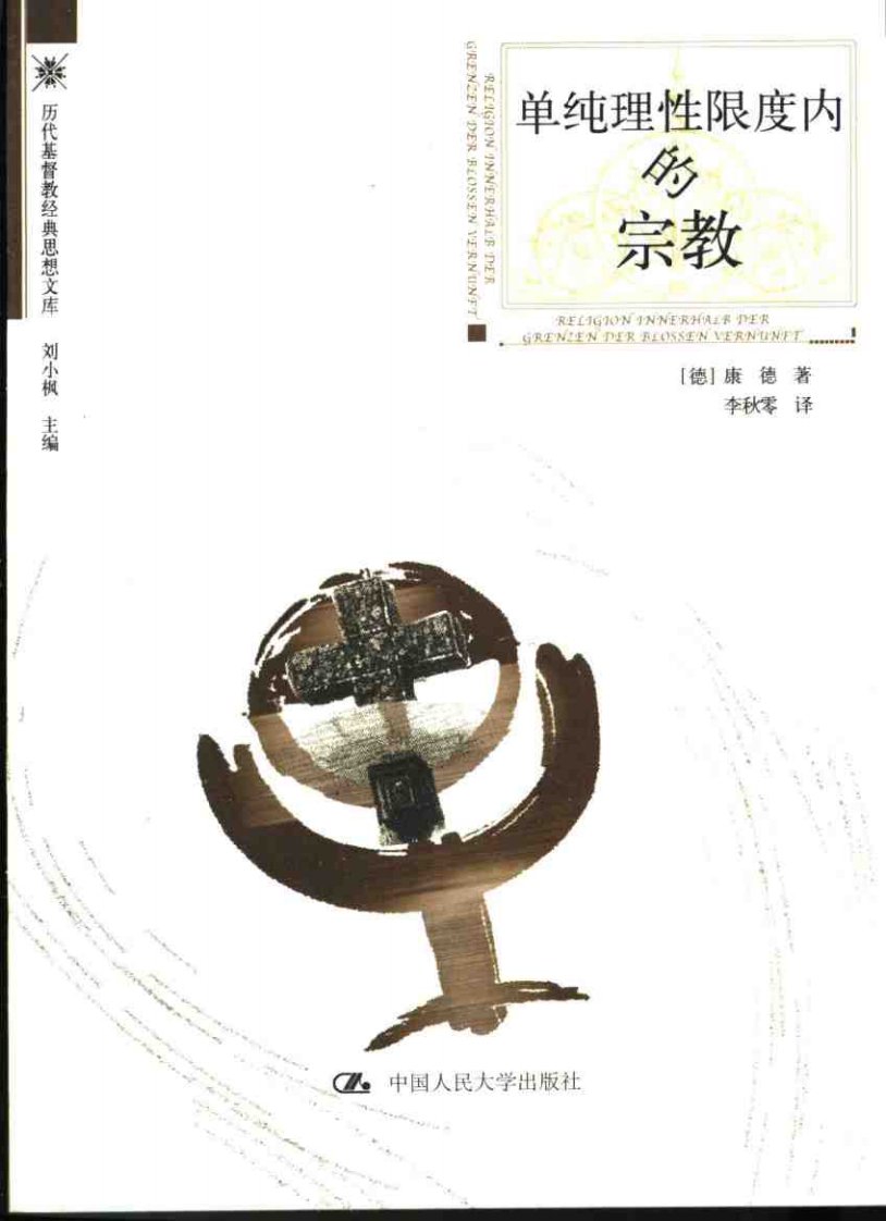 单纯理性限度内的宗教.pdf