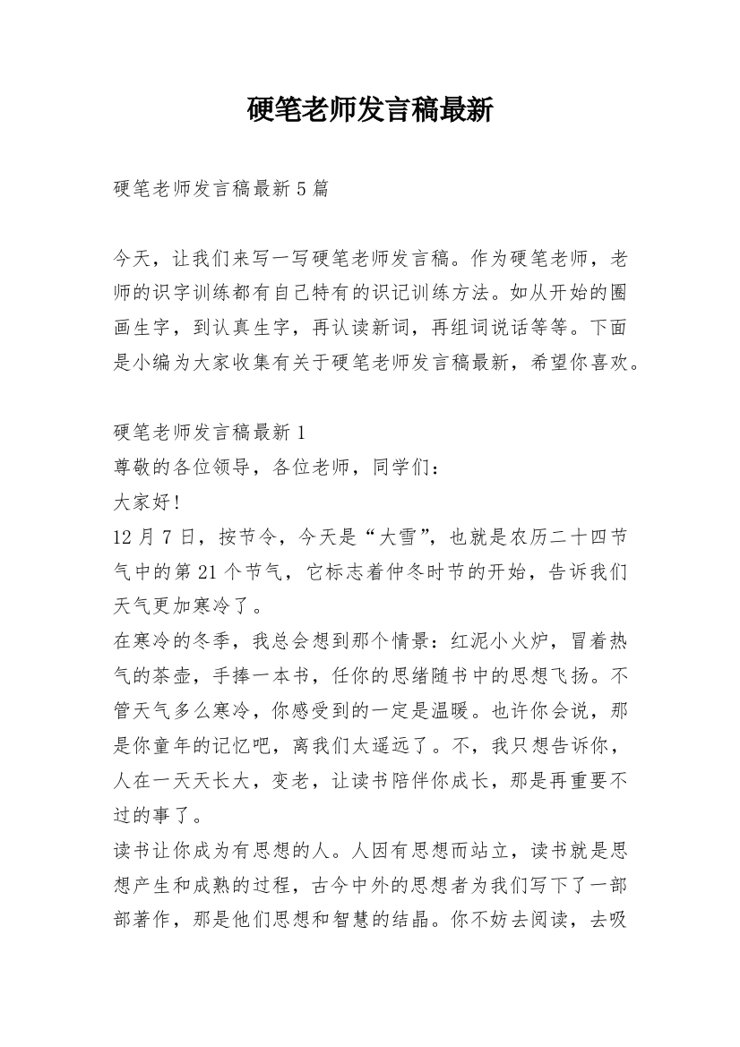 硬笔老师发言稿最新