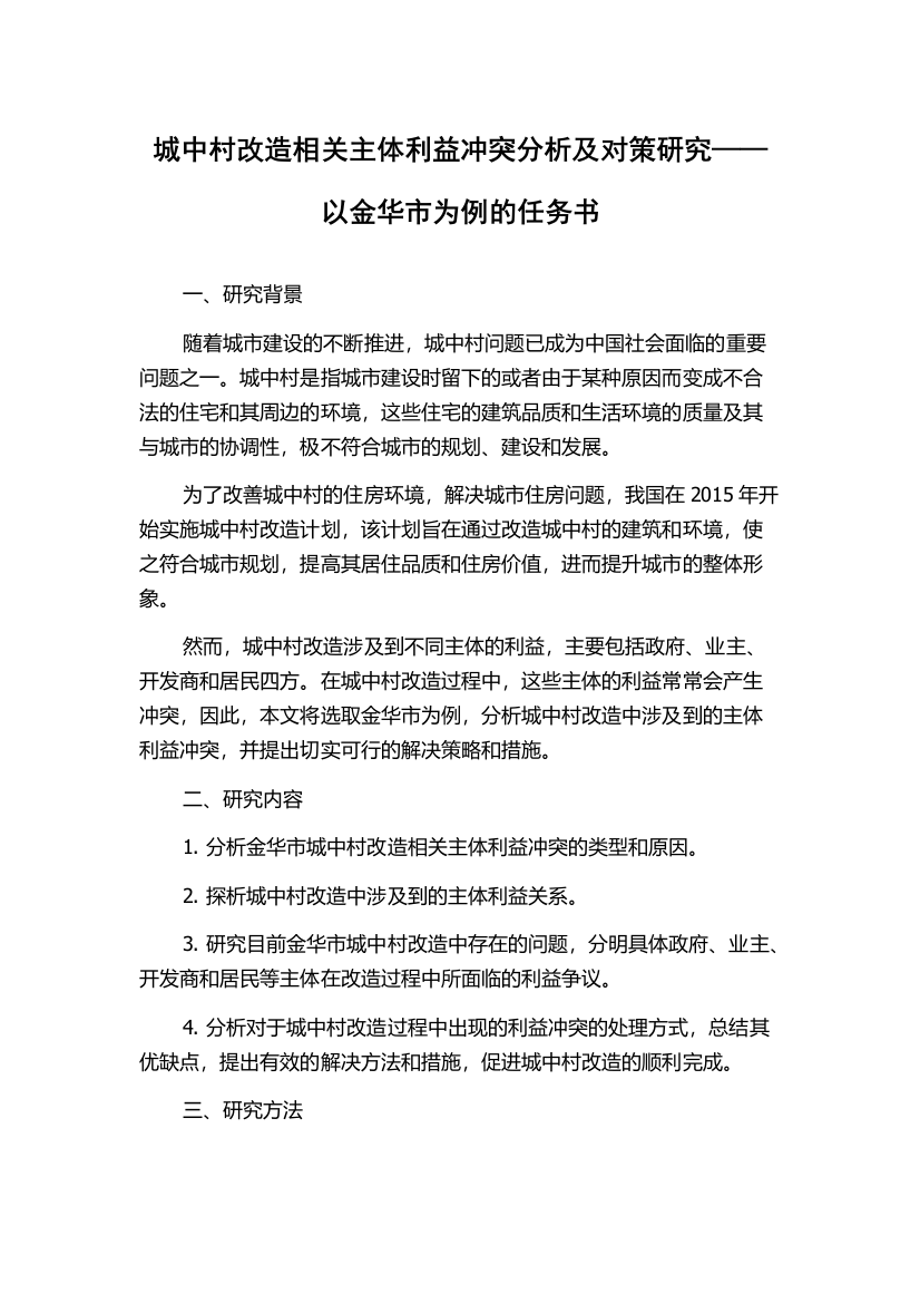 城中村改造相关主体利益冲突分析及对策研究——以金华市为例的任务书