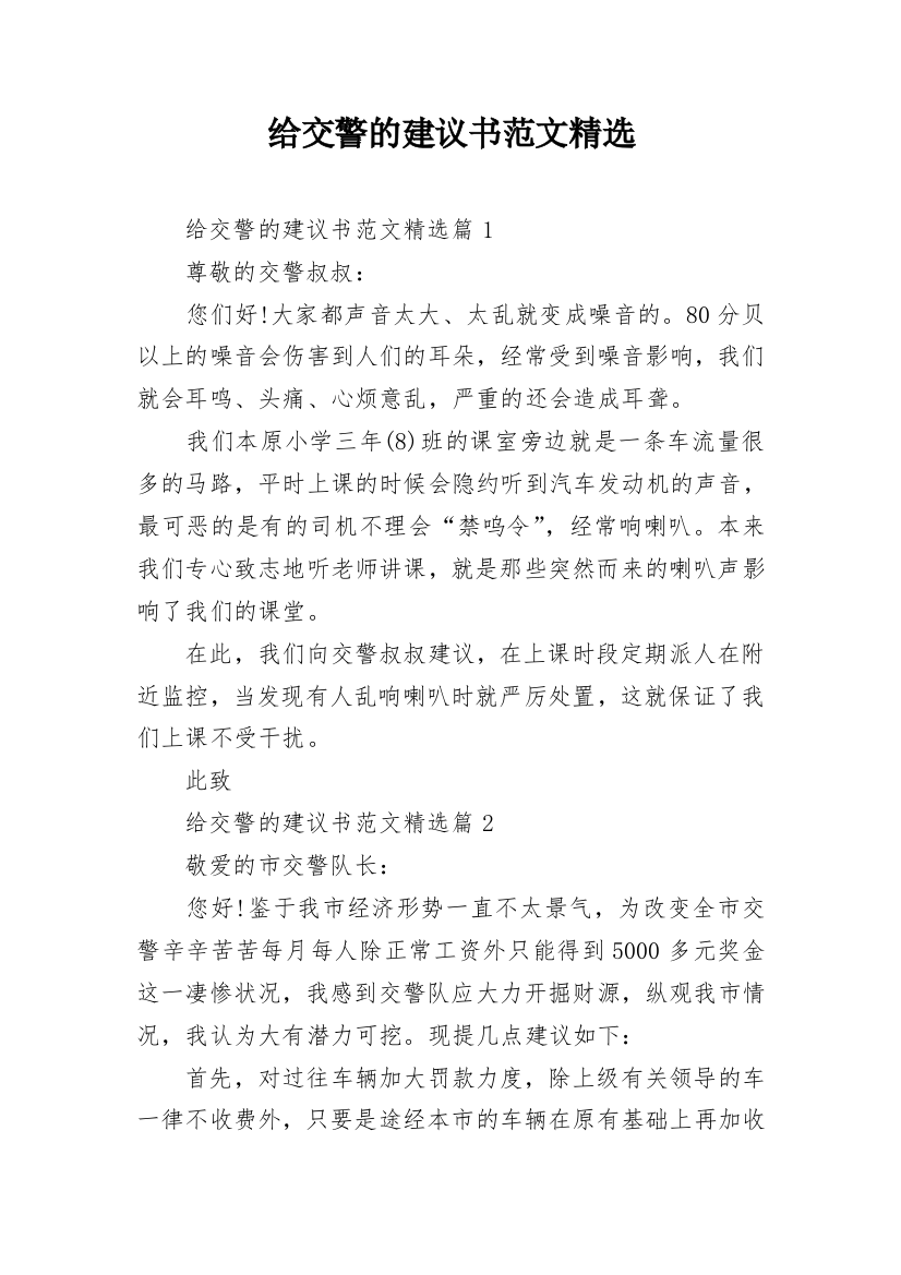 给交警的建议书范文精选