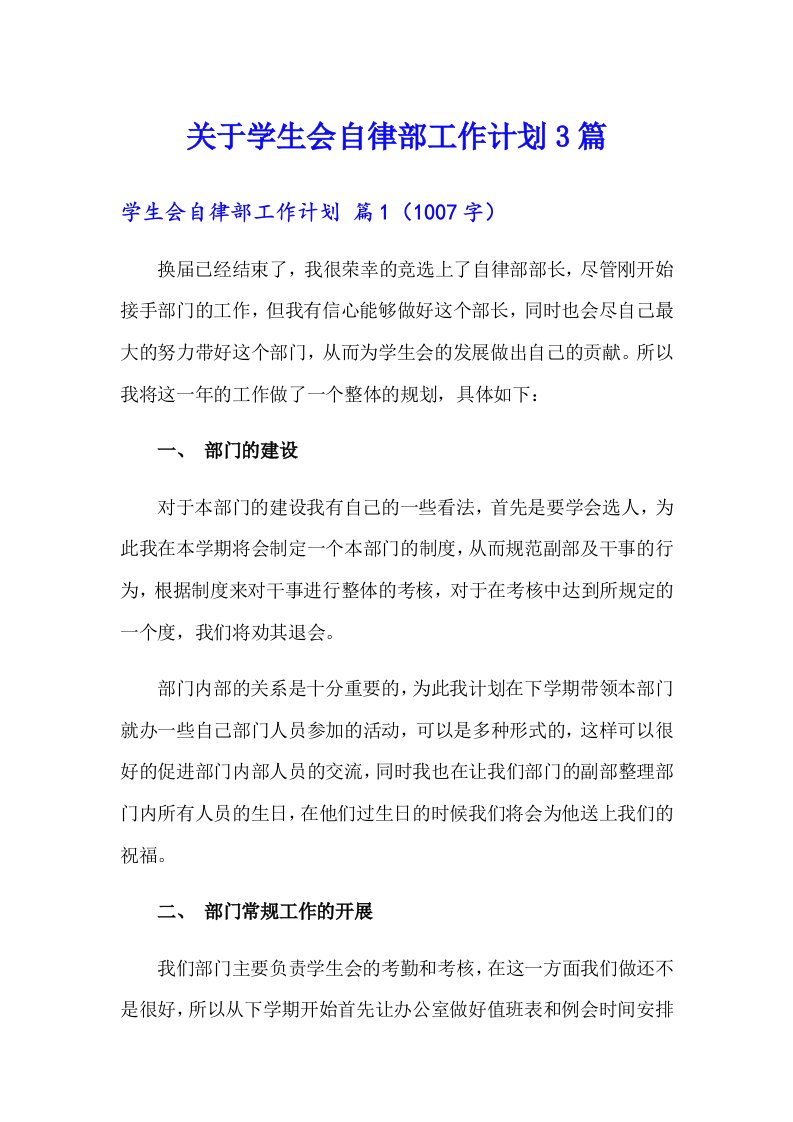 关于学生会自律部工作计划3篇