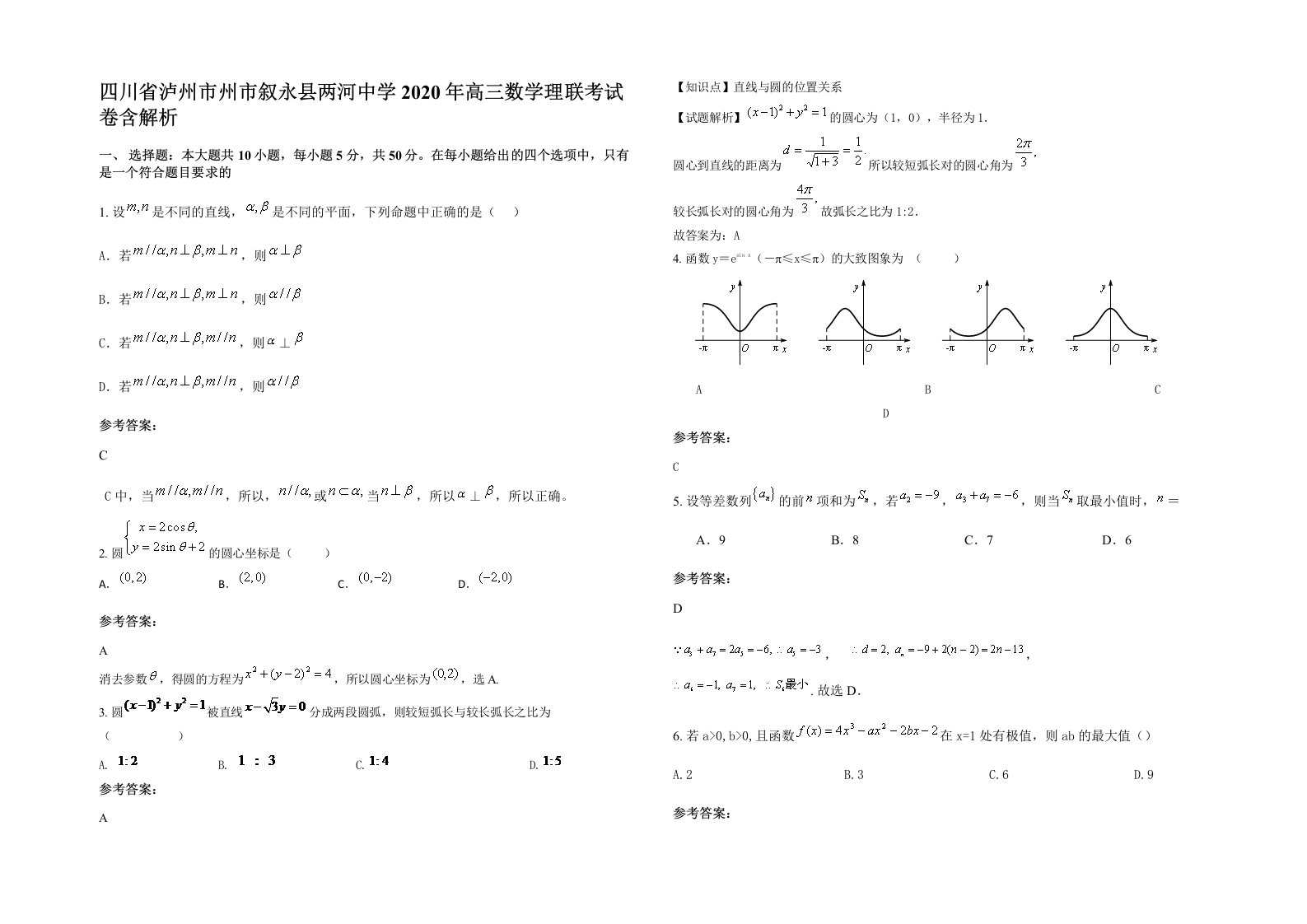 四川省泸州市州市叙永县两河中学2020年高三数学理联考试卷含解析