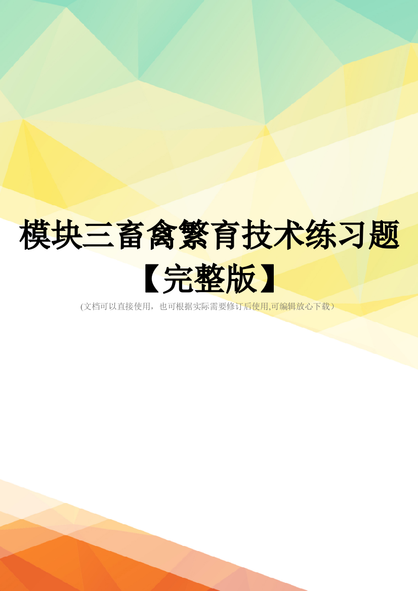 模块三畜禽繁育技术练习题【完整版】