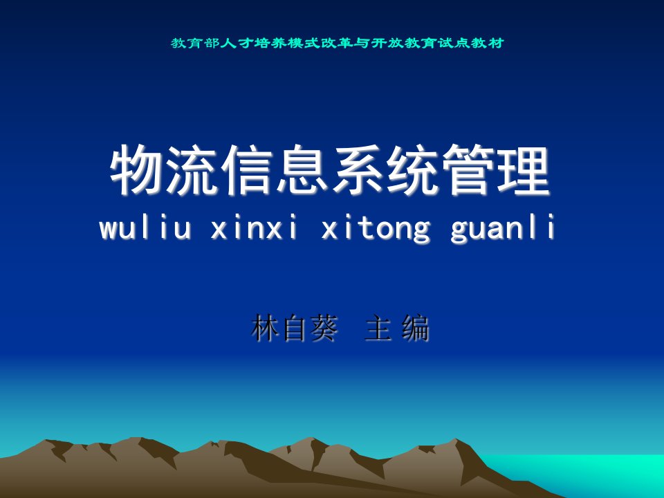 教育部人才培养模式改革与开放教育试点教材