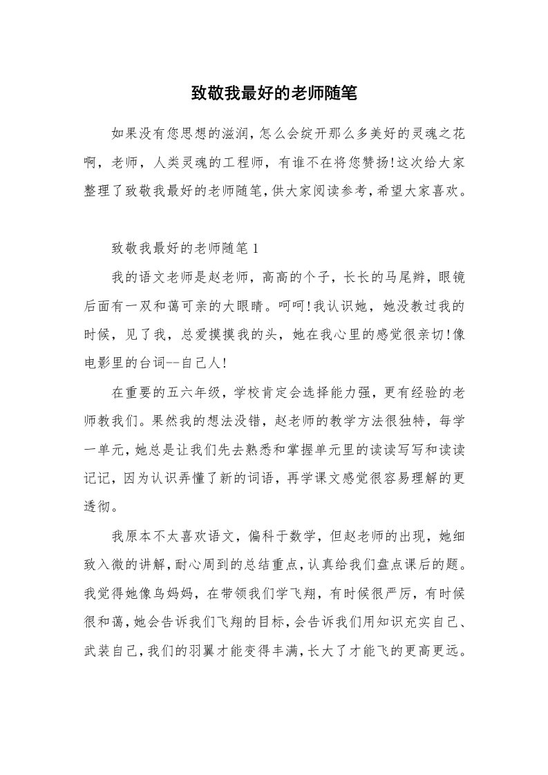 教师随笔_致敬我最好的老师随笔