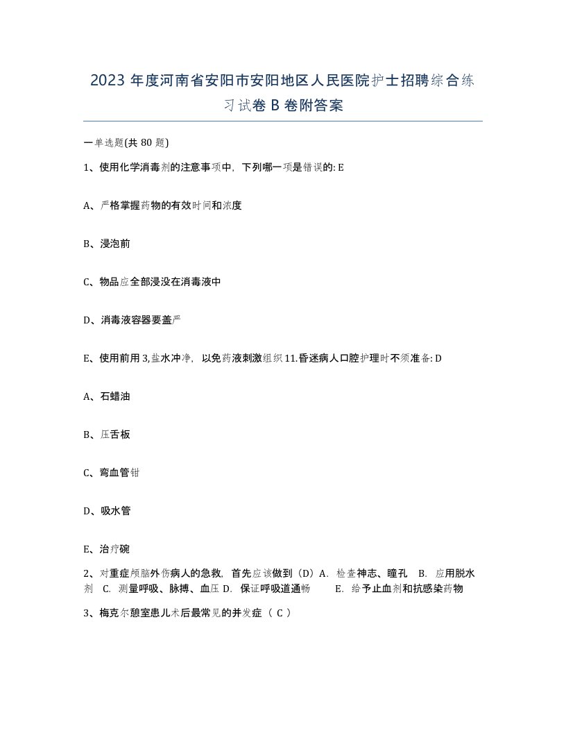 2023年度河南省安阳市安阳地区人民医院护士招聘综合练习试卷B卷附答案