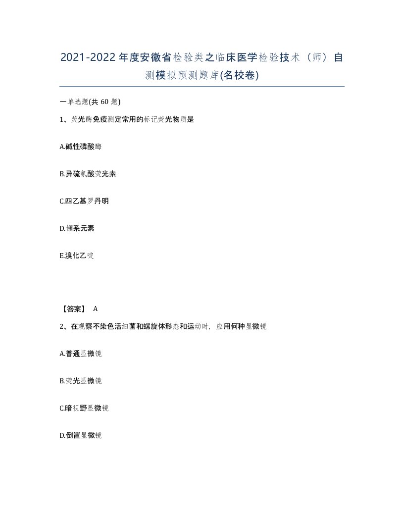 2021-2022年度安徽省检验类之临床医学检验技术师自测模拟预测题库名校卷