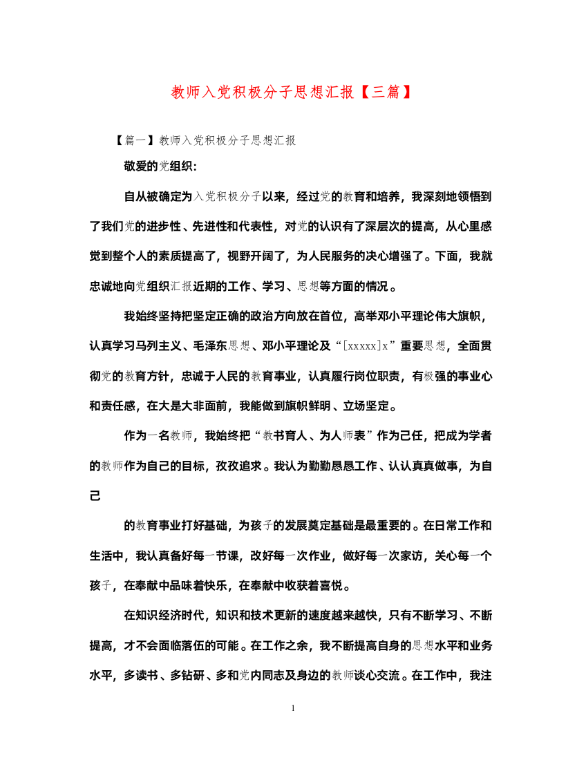 2022教师入党积极分子思想汇报【三篇】（精品范文）