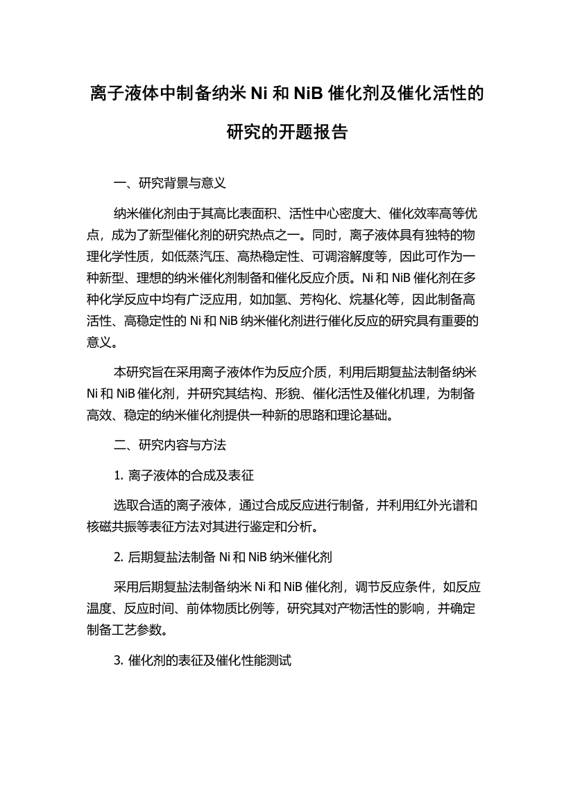 离子液体中制备纳米Ni和NiB催化剂及催化活性的研究的开题报告