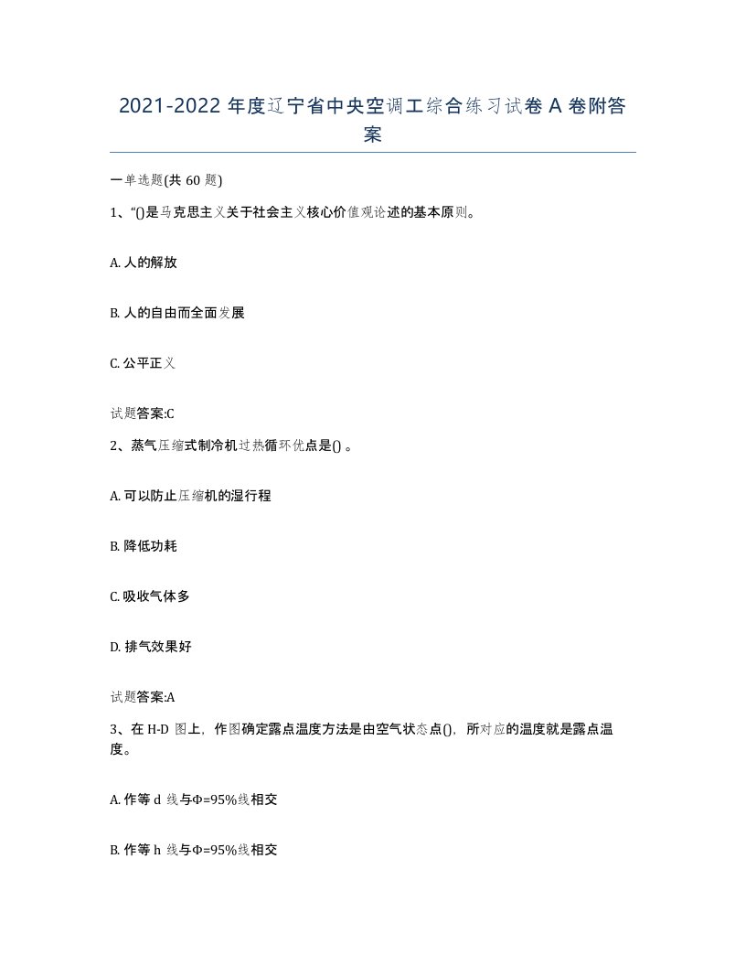 20212022年度辽宁省中央空调工综合练习试卷A卷附答案