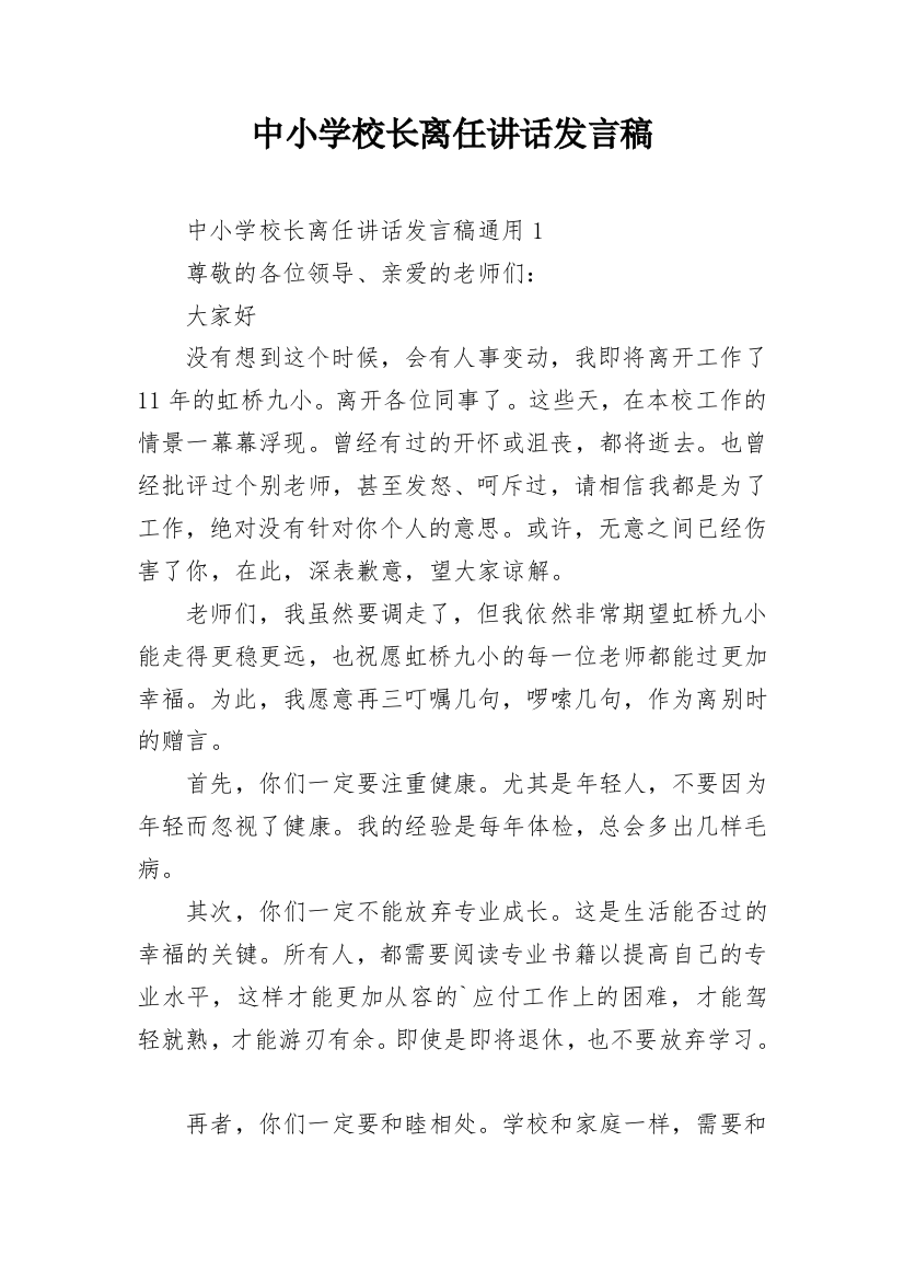 中小学校长离任讲话发言稿