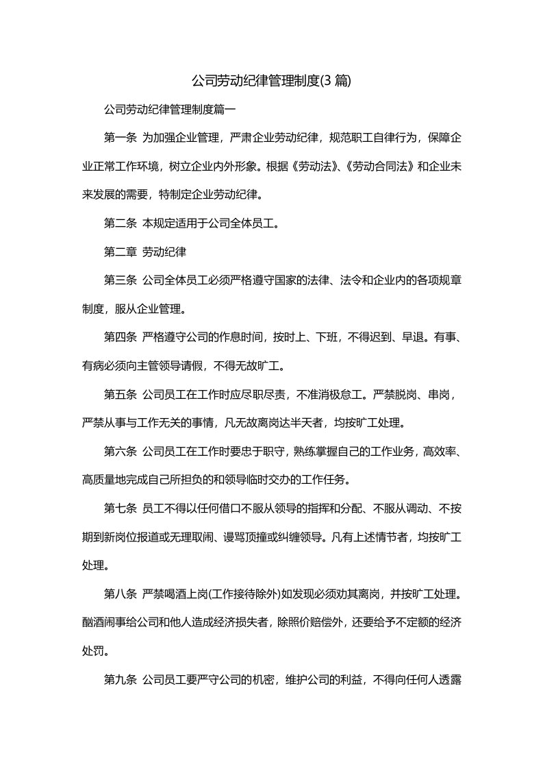 公司劳动纪律管理制度3篇