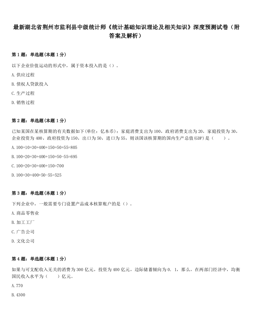 最新湖北省荆州市监利县中级统计师《统计基础知识理论及相关知识》深度预测试卷（附答案及解析）