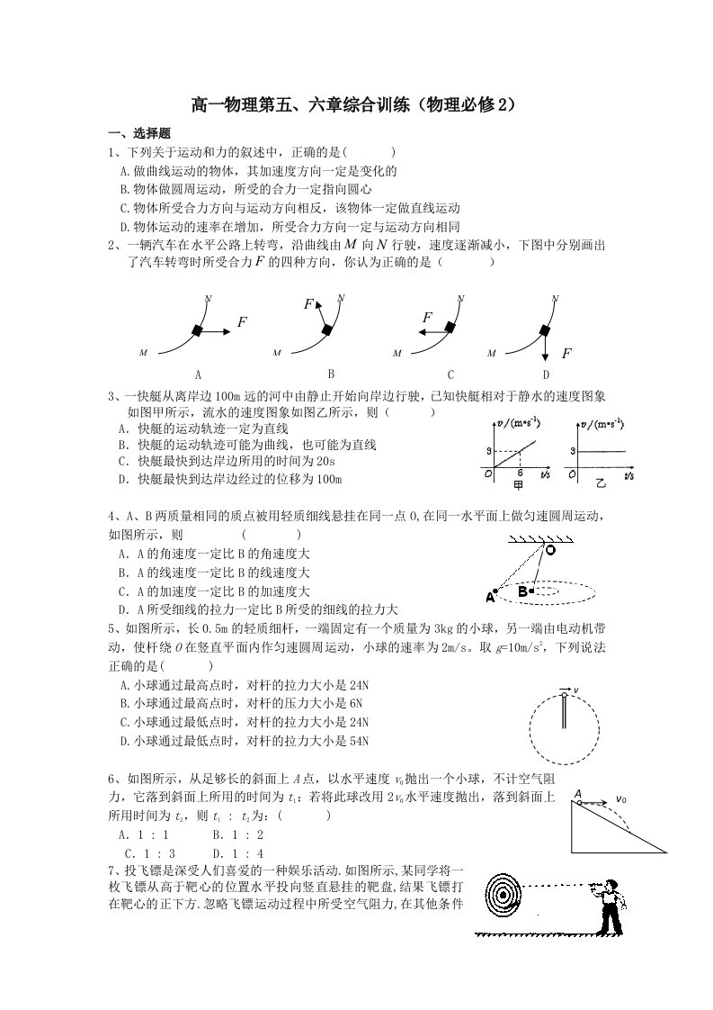 高一物理第五、六章综合训练(物理必修2)