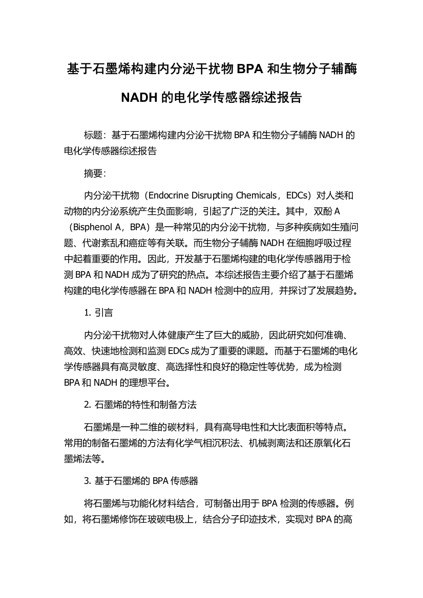 基于石墨烯构建内分泌干扰物BPA和生物分子辅酶NADH的电化学传感器综述报告