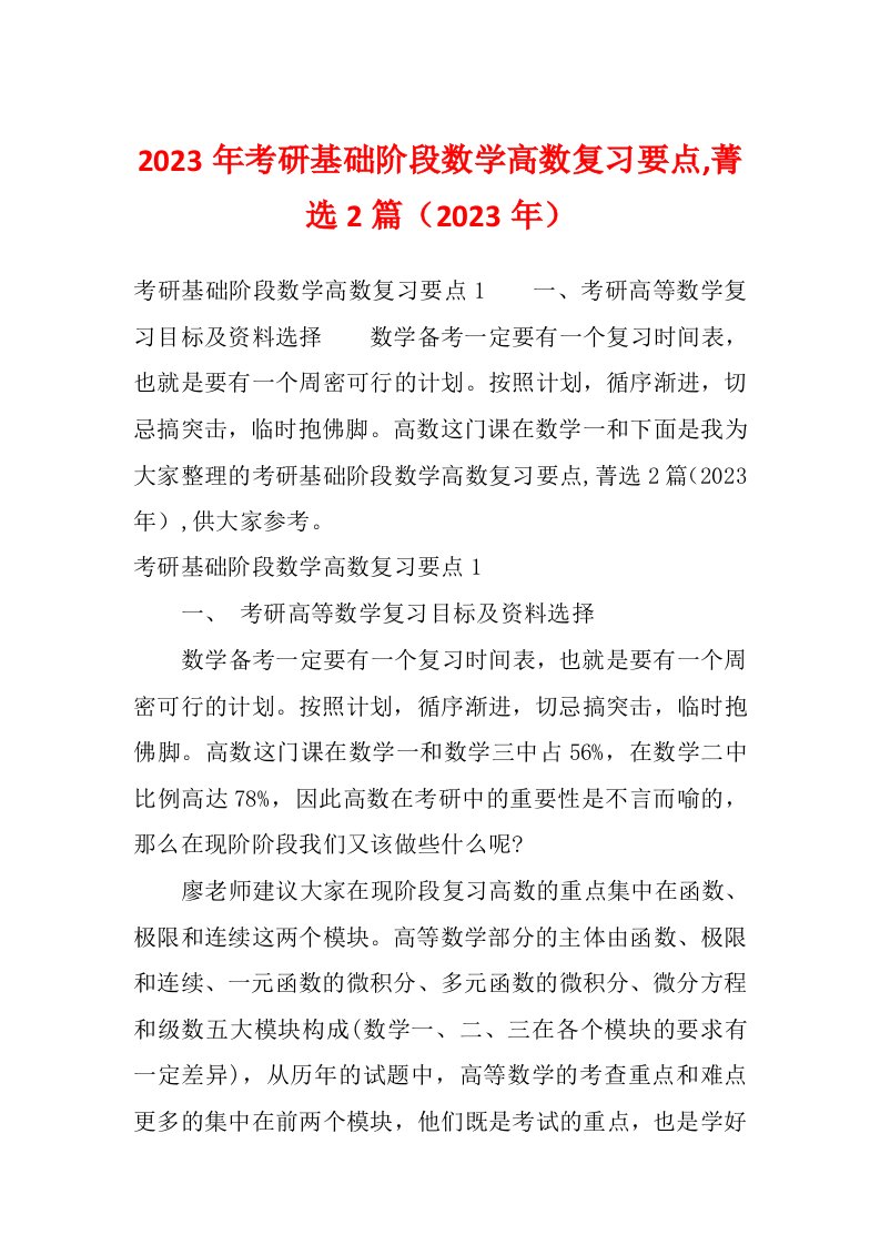 2023年考研基础阶段数学高数复习要点,菁选2篇（2023年）