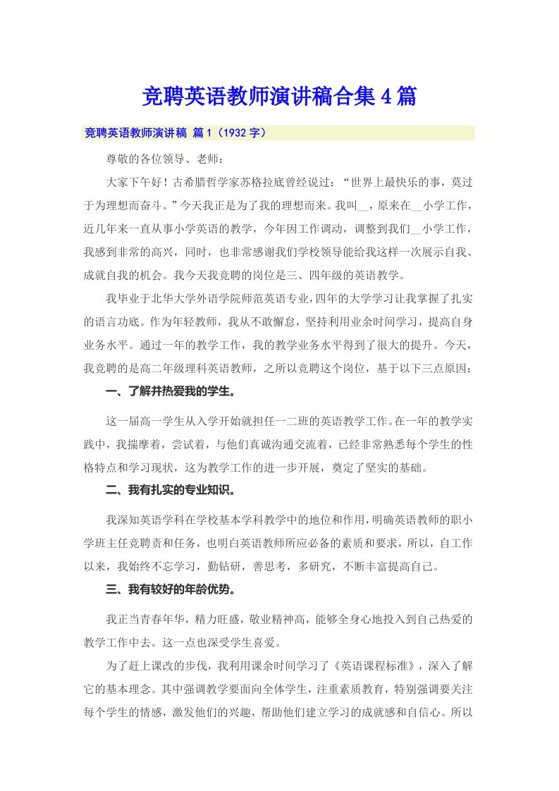 竞聘英语教师演讲稿合集4篇