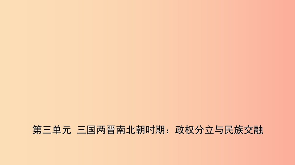 山东省枣庄市2019年中考历史一轮复习