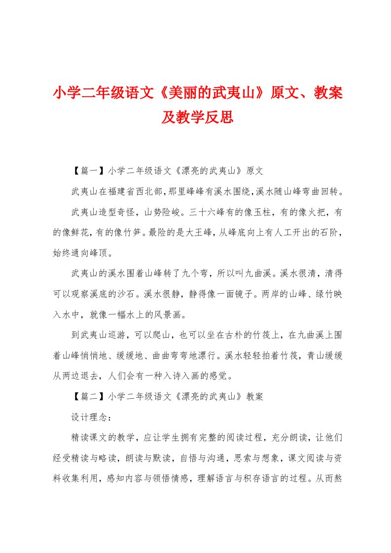 小学二年级语文《美丽的武夷山》原文、教案及教学反思